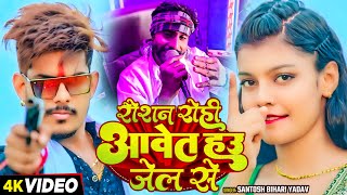 Video रौशन रोही आवेत हाउ जेल से Santosh Bihari Yadav का हिट मगही गाना  raushanrohi kiransingh [upl. by Peppel]