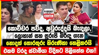 කොච්චර පව්ද අවුරුද්දයි බැඳලා  ලොහාන් සහ සුරූපී බිරිඳ ගැන නොදත් තොරතුරු හිරුණිකා හෙළිකරයි [upl. by Aliemaj]