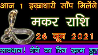 मकर राशि 26 जून 2021 को आज 1 इच्छाधारी साँप मिलेंगे सावधान रोने के दिन ख़त्म हुए  makar rashi [upl. by Van812]