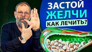 Идеальный отток желчи Решение за 1 минуту [upl. by Jason]