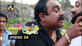 Sillara Samanallu Episode 04  quot සිල්ලර සමනල්ලු quot [upl. by Esertak]