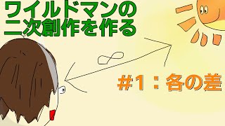 【ゆっくり作成実況】ワイルドマンの二次創作を作る＃１「格の差」 [upl. by Beaumont]