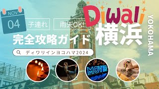 ディワリインヨコハマ2024、インドフェスタ完全攻略ガイド（11月4日。横浜市開港記念会館、ジャックの塔） [upl. by Irmine]