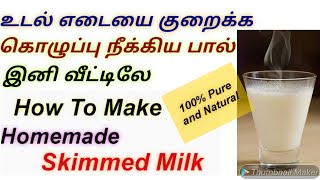 How To Make Homemade Skimmed Milk In TamilWeight Loss Drink In TamilWeight Loss Tips In Tamil [upl. by Adehsor]