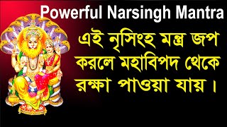 Powerful Narsingh Mantra 108 Times  নারায়ণানন্ত হরে নৃসিংহ প্রহ্লাদ বাধা হর হে কৃপালু [upl. by Lemire]