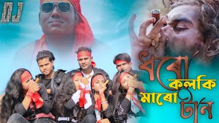 DHORO KOLKI MAROTAN  RAP VERSION  NEW VIDEO SONG  ধরো কলকি মারো টান [upl. by Nolur438]