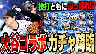 大谷翔平コラボきたぁぁ！！二刀流が出来るようになった最強打者amp最強投手は絶対にGETしないといけない！！【プロスピA】 1467 [upl. by Imefulo]