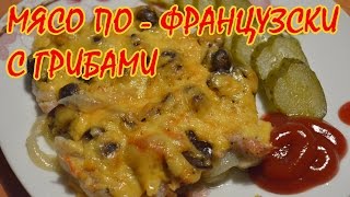 Мясо по  французски с грибами [upl. by Analem]