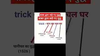 बाबर द्वारा लड़े गए युद्ध Do You know important exam viralvideo viralshorts generalknowledge [upl. by Aerdma]