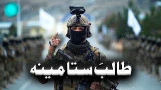 Pashto New Nazam  طالب ستا مینه Taliban Nasheed Pashto Tarana [upl. by Ayihsa]