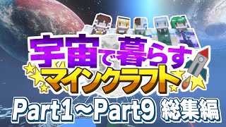 【ゆっくり実況】宇宙で暮らすマインクラフト 総集編 【Minecraft】 [upl. by Ihcas]