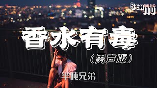 半吨兄弟 香水有毒男声版『你身上有他的香水味 是你赐给的自卑，你要的爱太完美 我永远都学不会。』【動態歌詞Lyrics】2022 热门歌曲  抖音十大热门歌曲  最火最热门洗脑抖音歌曲 [upl. by Nywnorb]