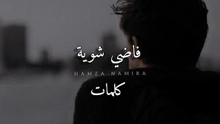 Hamza Namira  Fady Shewaya  حمزة نمرة  فاضي شوية English lyrics [upl. by Hynes919]