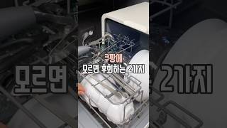 쿠팡 모르면 후회하는 2가지 살림남 [upl. by Merce90]