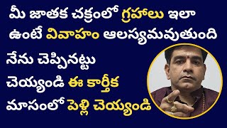 మీ జాతక చక్రం లో గ్రహాలు ఇలా ఉంటే పెళ్లి ఆలస్యమవుతుంది [upl. by Kurth83]