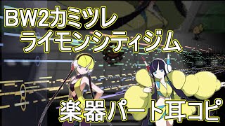 【ポケモンBW2】ライモンシティジムBGMを耳コピしてみた  Elesa GYM Theme SongInstrument [upl. by Tam]