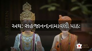 સહજાનંદ નામાવલી  Sahajanand Namavali In Gujarati  Sahajanand Namavali With Lyrics [upl. by Paugh]