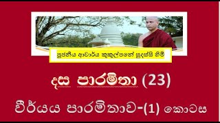 දේශනා 23  දස පාරමිතා  වීර් යය පාරමිතාව I  Ven Kukulpane Sudassi thero [upl. by Yttap559]