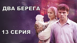 Два берега 13 серия [upl. by Bondy]