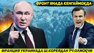 ЯНГИЛИК  ФРАНЦИЯ БИЛАН ЛИТВА УКРАИНАГА НАТОНИ АРМИЯСИНИ КИРИТИШНИ ТАКЛИФ КИЛДИ [upl. by Dnaltroc]