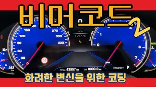 BMW 530i G30 비머코드2편화려한코딩실내분위기바꾸기 [upl. by Balmuth]