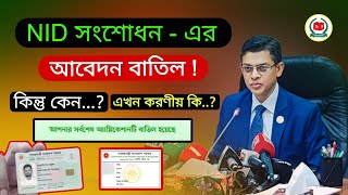 NID সংশোধনের আবেদন বাতিল কিন্তু কেনো  এখন করনীয় কি  nid application cancelled [upl. by Camfort726]