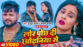 VIDEO  लोर पोछ दी ओढ़निया से  Tuntun Yadav Anjali Bharti  New Bhojpuri Sad Song 2024 [upl. by Eseyt]