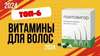 ТОП—6 🌟Лучшие витамины для волос 🔥Рейтинг 2024 Какие лучше выбрать для роста и против выпадения [upl. by Nylg550]