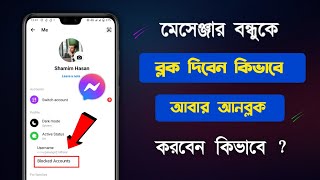 Messenger block kivabe khulbo  মেসেঞ্জার ব্লক খোলা  messenger block to unblock  fb block list [upl. by Orville]