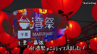 【台湾祭in千葉MAKUHARI】幕張新都心に突如浮かび上がる台湾夜市。グルメなイベントへ幕張本郷からのルートで向かう♪ [upl. by Yila]