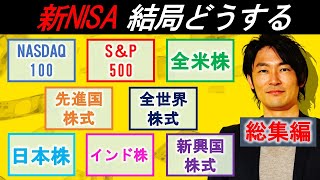 【新NISA】NASDAQ100、SampP500、全米株、先進国株式、全世界株式、日本株、インド株、新興国株式、結局どれを買えばいい？ [upl. by Annola]