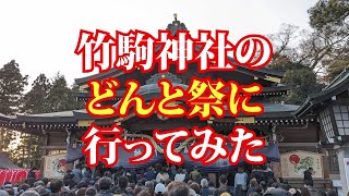 竹駒神社のどんと祭に行ってみた [upl. by Carly]