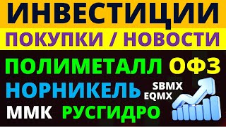 Какие купить акции Норникель Русгидро ММК Полиметалл Как выбирать акции ОФЗ Облигации Дивиденды [upl. by Dyana900]