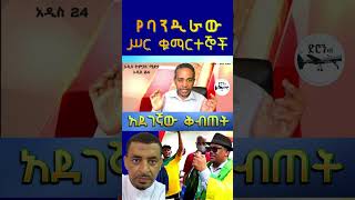 የባንዲራው ሥር ቁማርተኞች። አደገኛው ቅብጠት  ሳዲቅ አህመድ [upl. by Rosenkrantz292]