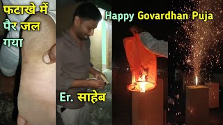 फटाखे में पैर जल गयाहैप्पी गोवर्धन पूजा।।Celibrate Gowardhan Pooja।। [upl. by Adolphus]