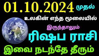 rishaba rasi monthly horoscope in tamil october month  intha matha rasi palan in tamil rishaba rasi [upl. by Armbruster]