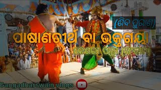 ପାଷାଣତୀର୍ଥ ବା ଭକ୍ତଗୟାpasantritha ba bhaktaGayaplz subscribeodianatakaGangadharswainVlogs [upl. by Leamiba]