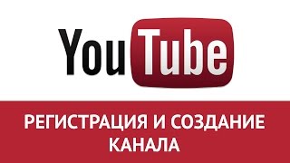 YouTube Регистрация  Как создать канал на Ютубе за минуту [upl. by Kazimir]