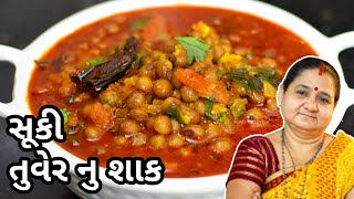 સૂકી તુવેર નું શાક  Suki Tuver Nu Shaak Banavani Rit  Aruz Kitchen  Gujarati Recipe [upl. by Romney]