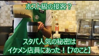 スタバ ホスト級の接客？スタバ人気の秘密はイケメン店員にあった！【7のこと】スタバch No022 [upl. by Leahcimnaj801]