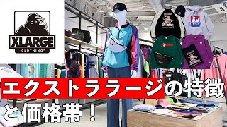 【XLARGE】エクストララージの特徴・価格帯！ [upl. by Leanatan542]