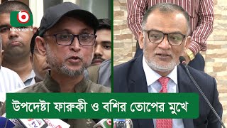 উপদেষ্টা ফারুকী ও বশির তোপের মুখে [upl. by Eimmis]