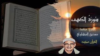 سورة الكهف أجمل تلاوة في يوم الجمعة  من أروع ما جود الشيخ محمد صديق المنشاوي Surah Al Kahf [upl. by Notniuq245]