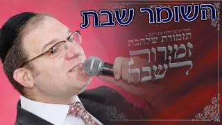 השומר שבת l תזמורת שלהבת  Shalhevet Orchestra  Hashomer shabbat [upl. by Broucek]