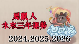 屬鼠人未來三年運勢如何？（2024年 2025年 2026年）大師告訴你，你在2024年、2025年和2026年的運勢，讓你黴運全跑光，幸福日子無窮！佛語禪心 運勢 佛教 生肖【佛語】 [upl. by Nnayt]