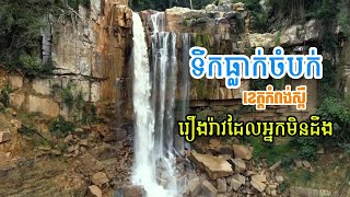 EP46 ទឹកធ្លាក់ចំបក់ ខេត្តកំពង់ស្ពឺ​ រឿងរ៉ាវដែលអ្នកមិនបានចាប់អារម្មណ៍ [upl. by Coniah]