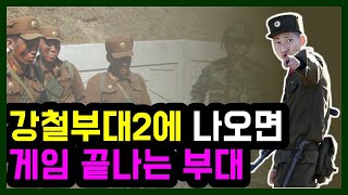 강철부대2 이부대 나오면 게임 끝난다 KCTC 육군과학화전투단 전갈부대 [upl. by Ambrosia]