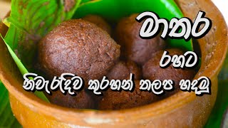 Matara style Kurakkan Thalapa  දකුණේ රසට කුරක්කන් තලප [upl. by Nissensohn]