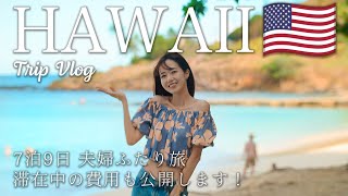 Hawaii Trip  最新版 🌺 7泊9日で行くハワイ旅行✈️ 渡航歴30回以上！ハワイ通が行く、定番・最新スポットを一気見！ [upl. by Madlin]