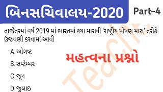 Bin sachivalay 2020  bin sachivalay model paper  current affairs in gujarati  bin sachivalay exam [upl. by Lampert]